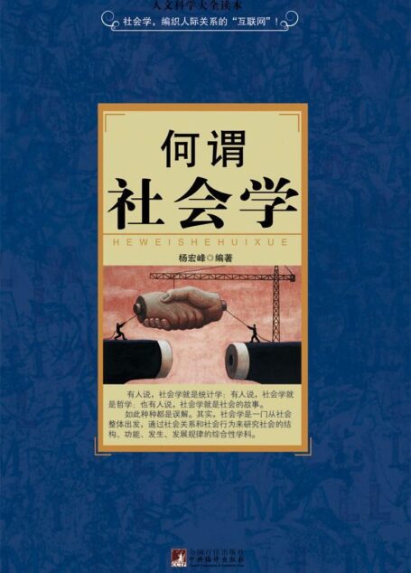 何谓社会学 (人文科学大全读本)
