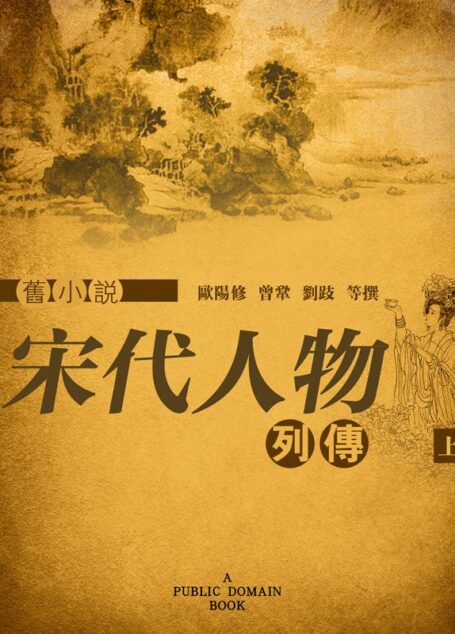 旧小说·宋代人物列传(上) (Traditional_chinese Edition)