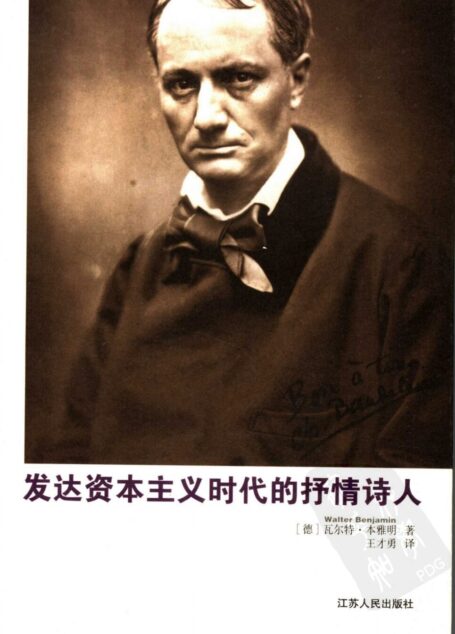 发达资本主义时代的抒情诗人