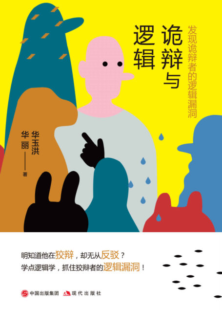 诡辩与逻辑