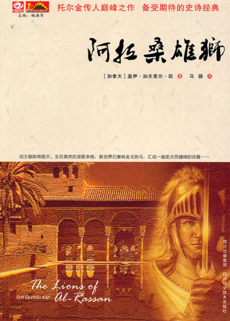 阿拉桑雄狮(Lions of Al-Rassan)