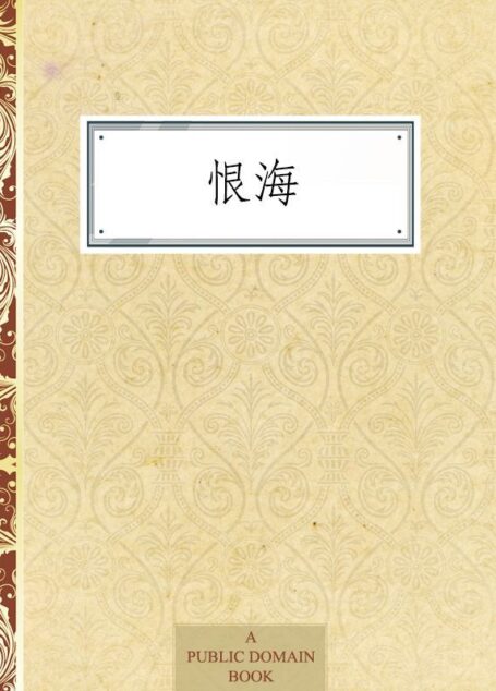 恨海