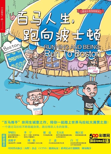 百马人生,跑向波士顿 (湛庐文化乐跑人生系列)