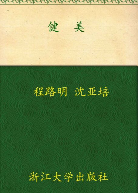 健美(普通高校非奥运特色项目系列教材)