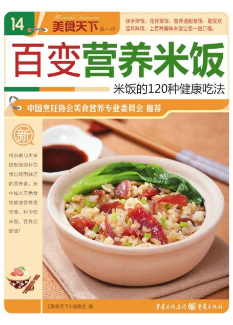 百变营养米饭 (美食天下·第1辑)