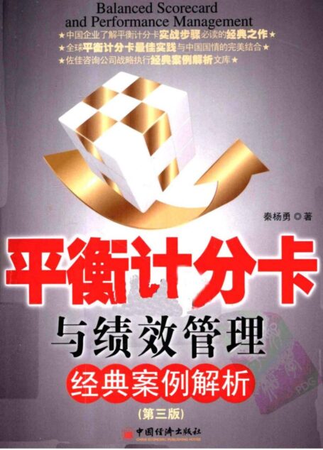 平衡计分卡与绩效管理经典案例解析.秦杨勇.扫描版 (1)