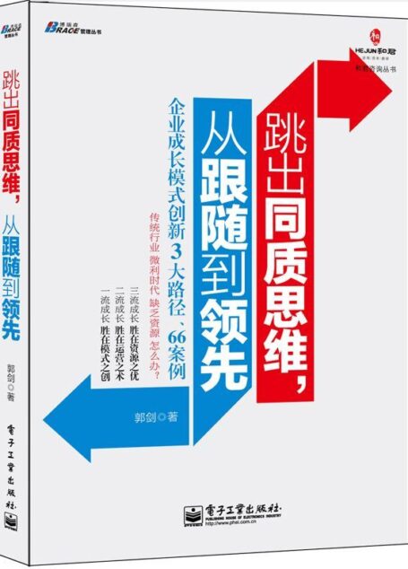 跳出同质思维,从跟随到领先 (和君咨询丛书)