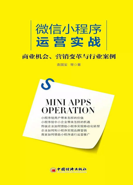 微信小程序运营实战:商业机会、营销变革与行业案例