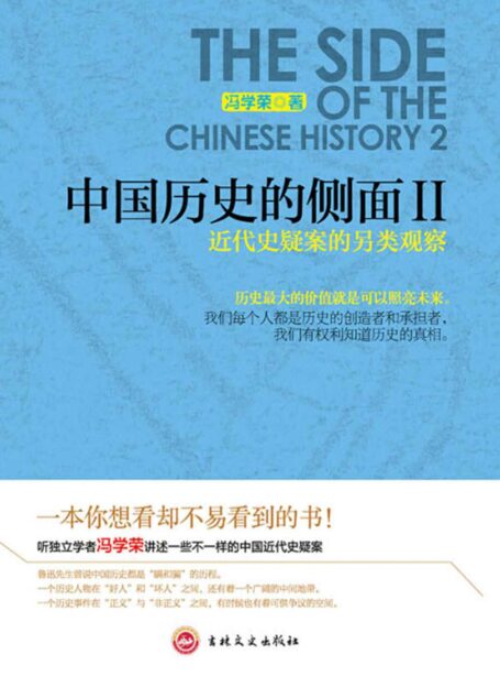 中国历史的侧面Ⅱ:近代史疑案的另类观察 (时间的轨迹-不可遗忘的历史系列)