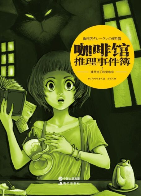 咖啡馆推理事件簿.2,她梦到了欧蕾咖啡