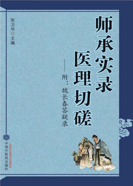 师承实录 医理切磋