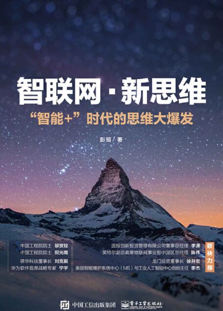 智联网·新思维：“智能+”时代的思维大爆发