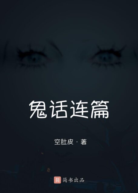 鬼话连篇 (想想·简书小说)