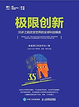 极限创新:35岁之前改变世界的全球科技精英