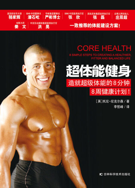 超体能健身(潘石屹、骆家辉、张欣、严彬博士、姜文、洪晃一致推荐!每天8分钟,8周造就超级体能!一线地产大亨、演艺明星、投行大佬、创业新贵争相学习的高端私教课程首次公开)