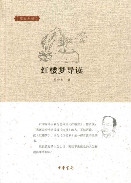 红楼梦导读–邓云乡集