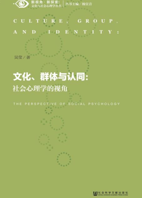 文化、群体与认同:社会心理学的视角 (新视角·新探索·文化与社会心理学丛书)