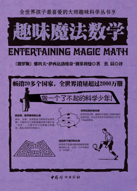 趣味魔法数学(世界经典青少年科普读物,全世界销量超过2000万册,人大附中等名校教师推荐必读课外书)