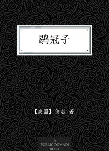 鹖冠子