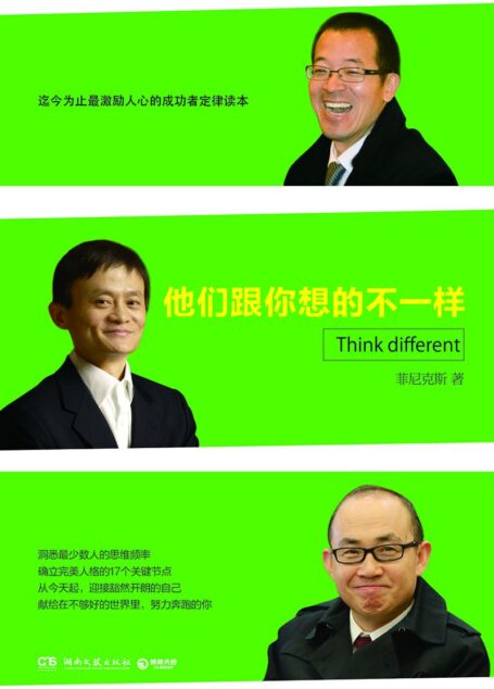 马云、俞敏洪、潘石屹,他们跟你想的不一样 (博集经管商务必读系列)