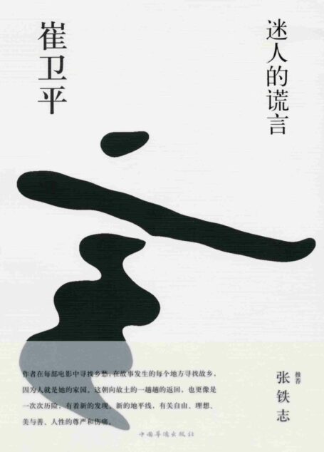 迷人的谎言 (铁葫芦·文艺馆)