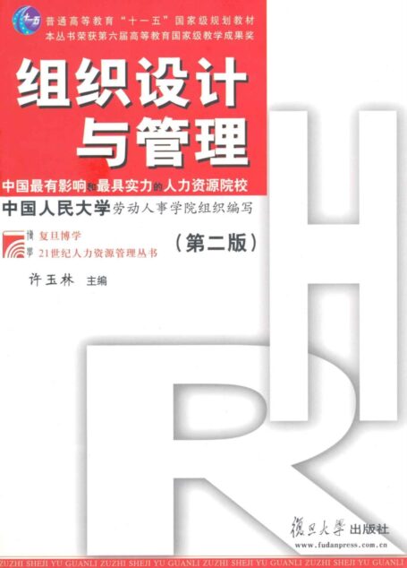 组织设计与管理(第2版) (普通高等教育十一五国家级规划教材,复旦博学21世纪人力资源管理丛书)