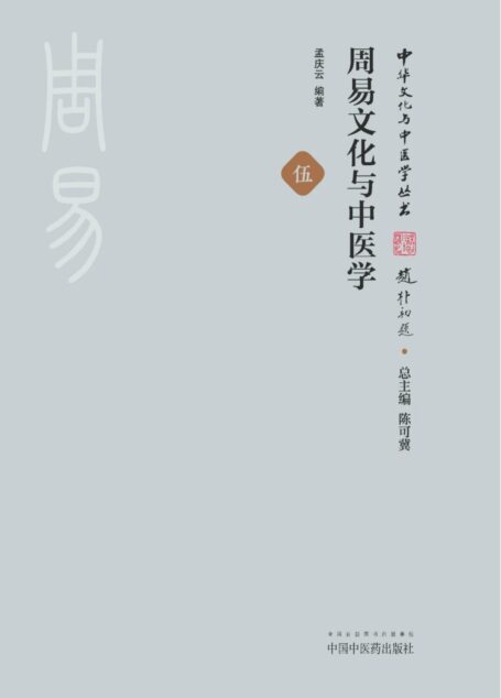 周易文化与中医学 (中华文化与中医学丛书)