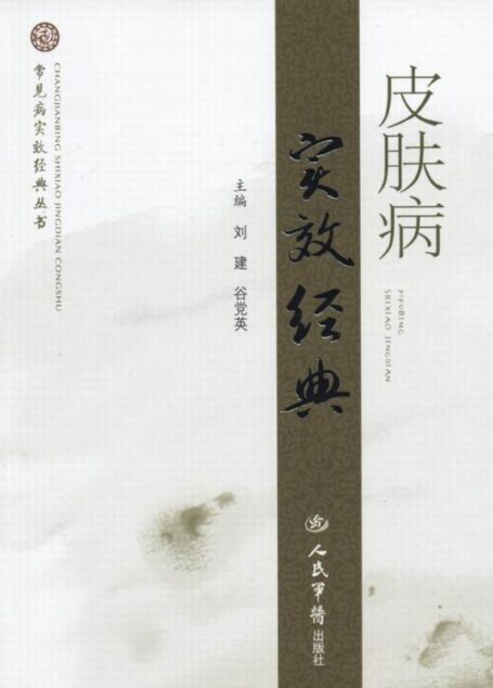 皮肤病实效经典 (常见病实效经典丛书)