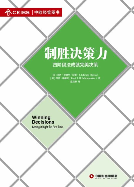 制胜决策力 (名校典读)