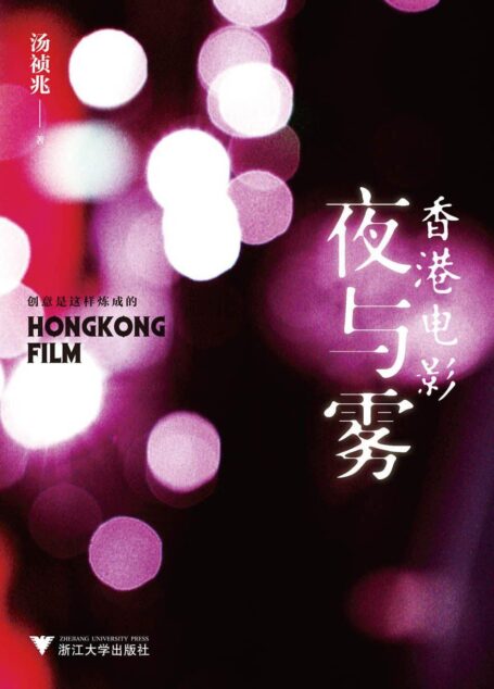 香港电影夜与雾