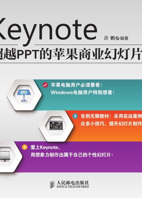 Keynote：超越PPT的苹果商业幻灯片