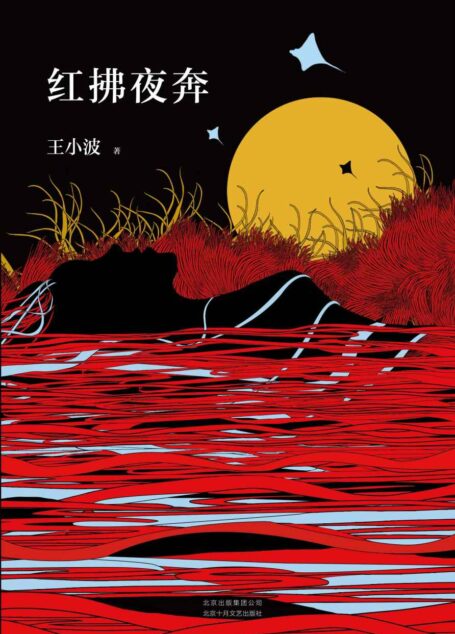 王小波:红拂夜奔(李银河独家授权,并亲自校订全稿。王小波经典代表作,逝世二十周年纪念版!怀疑三部曲之“趣味之书”。)