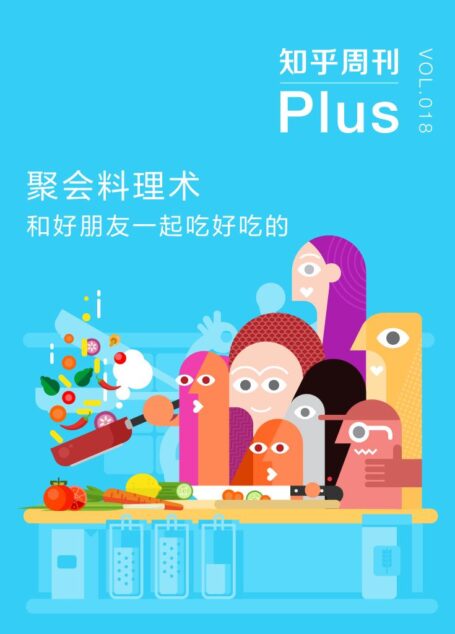 聚会料理术：和好朋友一起吃好吃的（知乎周刊 Plus 总第 018 期）