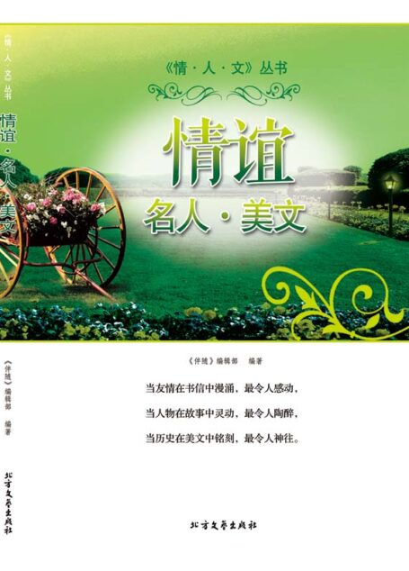 情谊名人美文 (情人文丛书)