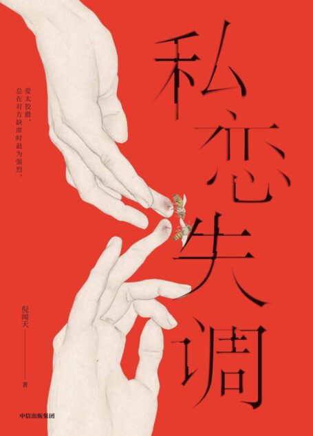 私恋失调(少有的男性视角,剖开了当下的两性关系分离出爱情中的逃避和迟疑。小说讲述了爱情中那些无法面对也根本说不清的事)