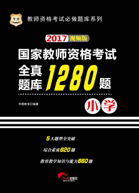(2017)国家教师资格考试:全真题库1280题(小学)