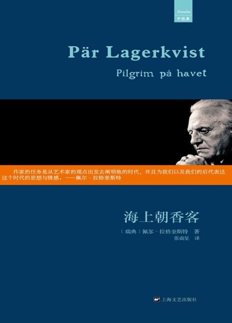 海上朝香客(外国中篇小说经典) (中经典)