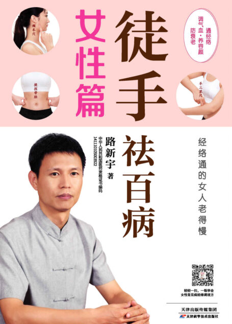 徒手祛百病•女性篇（经络通的女人老得慢）