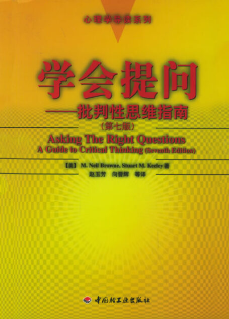 学会提问——批判性思维指南