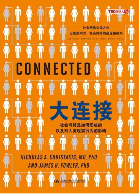 大连接:社会网络是如何形成的以及对人类现实行为的影响