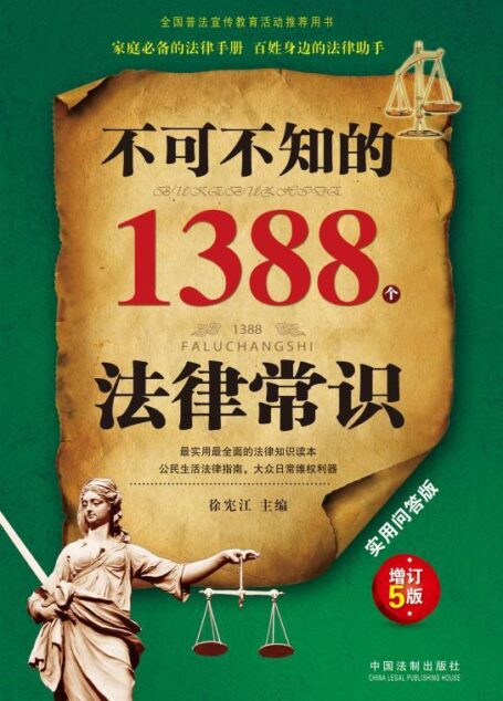 不可不知的1388个法律常识:实用问答版