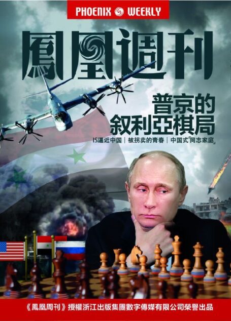 香港凤凰周刊 2015年第34期 普京的叙利亚棋局