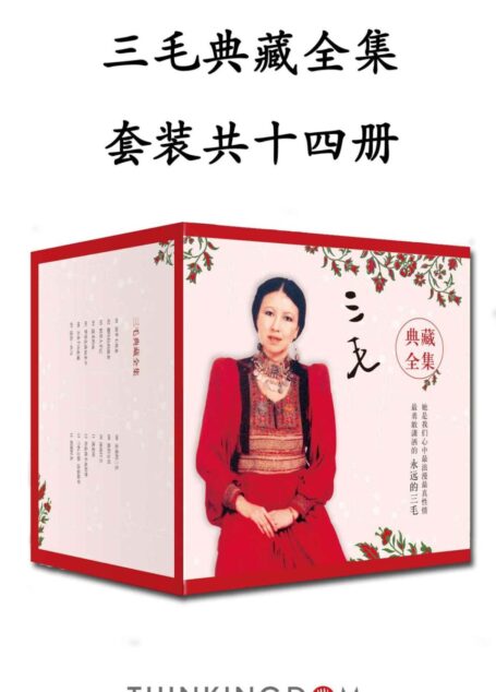 三毛典藏全集（14本套装）（集结十四部传世经典，三十年写作成果全新呈现。）