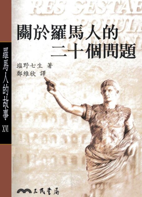 罗马人的故事16:关于罗马人的二十个问题