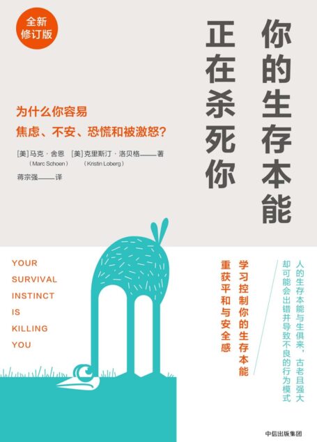 你的生存本能正在杀死你:为什么你容易焦虑、不安、恐慌和被激怒?