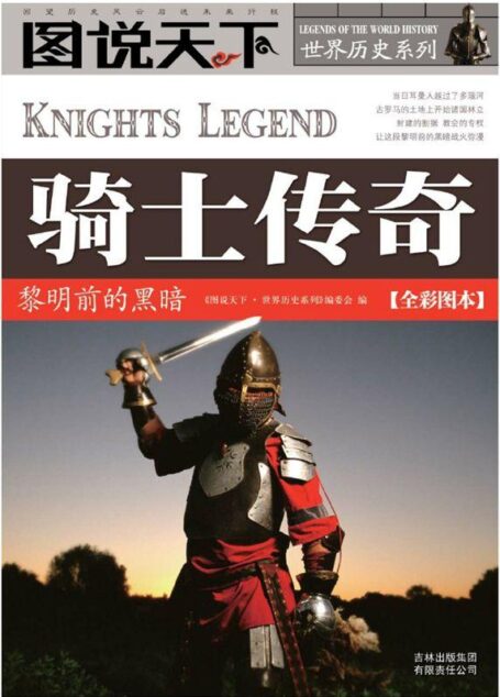 骑士传奇:黎明前的黑暗(全彩图本) (图说天下·世界历史系列)