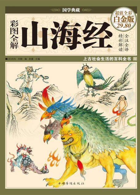 彩图全解山海经（彩图精装） (国学典藏)