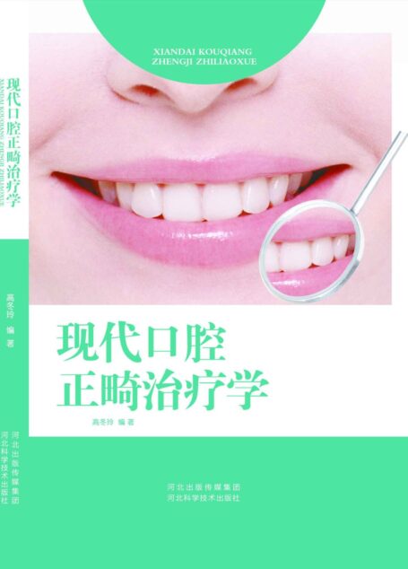现代口腔正畸治疗学
