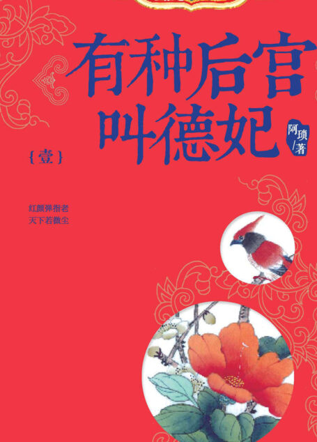 有种后宫叫德妃1