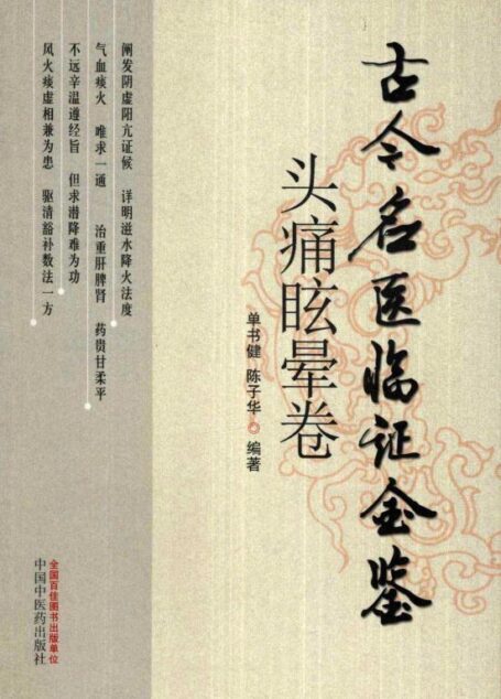 古今名医临证金鉴 头痛眩晕卷